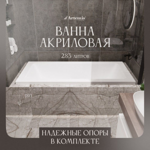Акриловая ванна Artemis Sentinus 180x80 см, с каркасом