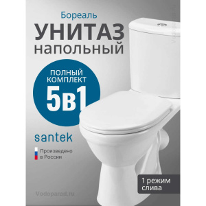 Унитаз-компакт напольный с бачком и сиденьем Santek Бореаль 1.WH30.1.704