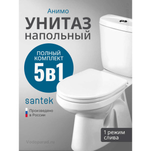 Унитаз-компакт напольный с бачком и сиденьем Santek Анимо 1.WH11.0.038 Унитаз-компакт напольный с бачком и сиденьем Santek Анимо 1.WH11.0.038