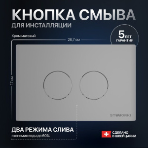 Кнопка смыва STWORKI Хельсинки 500473 хром матовая Кнопка смыва STWORKI Хельсинки 500473 хром матовая