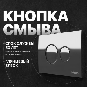 Кнопка смыва DIWO 7312 хром Кнопка смыва DIWO 7312 хром