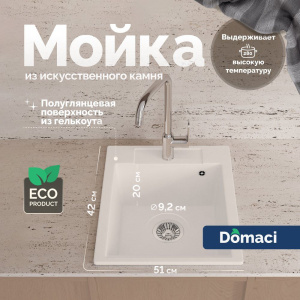 Мойка кухонная Domaci Савона PA 420 белый хлопок