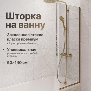 Шторка на ванну DIWO Анапа неподвижная, 50х140, профиль золото, прозрачное стекло