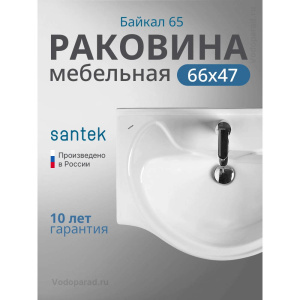 Умывальник мебельный Santek Байкал 65 1.WH10.9.651 белый Умывальник мебельный Santek Байкал 65 1.WH10.9.651 белый