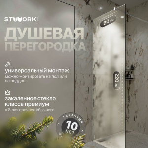 Душевая перегородка STWORKI Берген 80 см, профиль хром глянцевый, матовое стекло