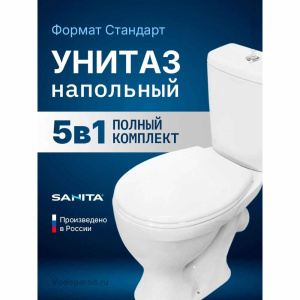 Унитаз-компакт напольный с бачком и сиденьем Sanita Формат WC.CC/Format/1-P/WHT.G/S1