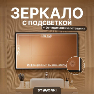 Зеркало STWORKI Нордборг 120 с подсветкой