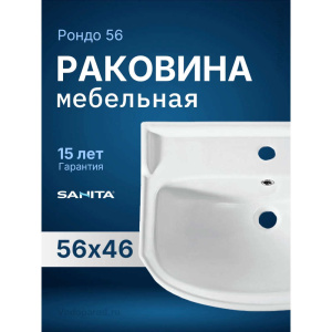 Раковина мебельная Sanita Рондо 56 WB.FN/Rondo/56-C/WHT.G/S1 белая