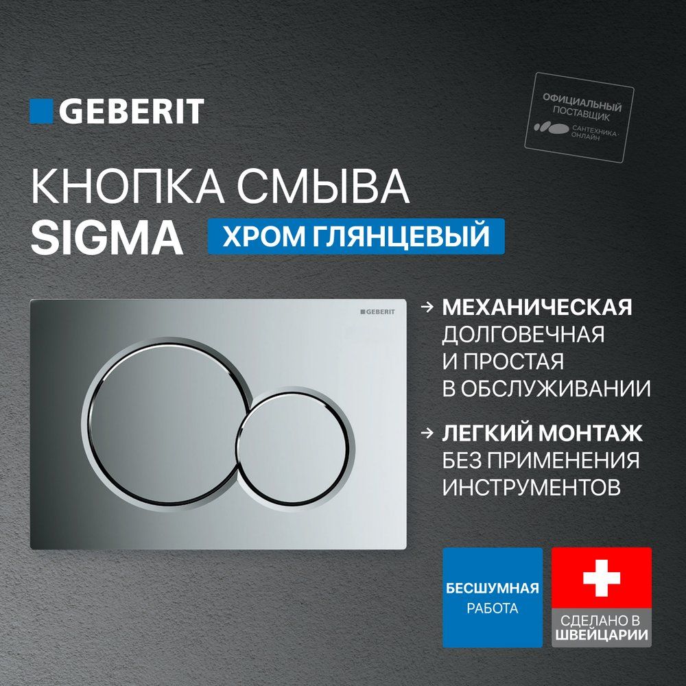 Кнопка смыва Geberit Sigma 01 115.770.21.5 хром Кнопка смыва Geberit Sigma 01 115.770.21.5 хром