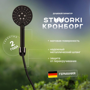 Душевой гарнитур STWORKI Кронборг KR-04b Душевой гарнитур STWORKI Кронборг KR-04b