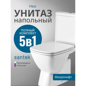 Унитаз-компакт напольный с бачком и сиденьем микролифт Santek Нео 1.WH30.2.470