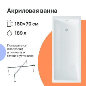 Акриловая ванна DIWO Казань 160x70 см, с каркасом Акриловая ванна DIWO Казань 160x70 см, с каркасом