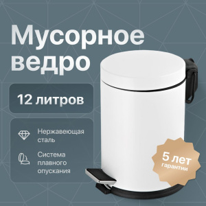 Мусорное ведро DEKOR BANYO Waste Bins 6011 13 02 05, белое, 12 л