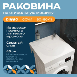 Раковина DIWO Сочи SRnS600 60, на стиральную машину, с кронштейнами