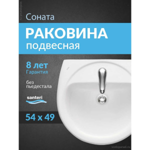 Раковина подвесная Santeri Соната 55 1.3111.2.S00.11B.0 белая