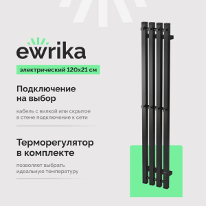 Полотенцесушитель электрический EWRIKA Пенелопа P4 120х21, черный Полотенцесушитель электрический EWRIKA Пенелопа P4 120х21, черный