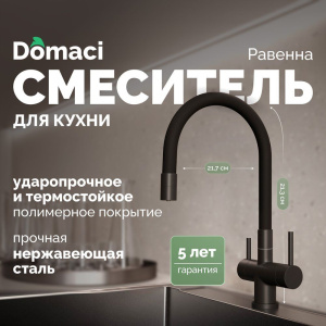 Смеситель для кухни Domaci Равенна DCB 3015 черный, с гибким изливом Смеситель для кухни Domaci Равенна DCB 3015 черный, с гибким изливом