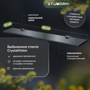 Полка STWORKI Glass Shelf 80 полкодержатели хром Полка STWORKI Glass Shelf 80 полкодержатели хром
