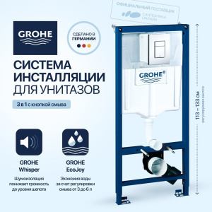 Система инсталляции для унитазов Grohe Rapid SL 38772001, 3 в 1 с кнопкой смыва