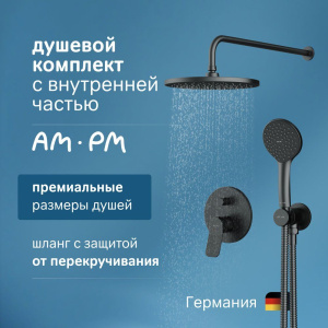 Душевой комплект AM.PM X-Joy FB85A1RH02 С ВНУТРЕННЕЙ ЧАСТЬЮ, для душа, чёрный