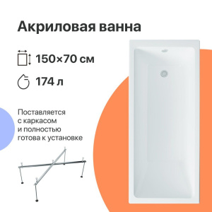 Акриловая ванна DIWO Казань 150x70 см, с каркасом Акриловая ванна DIWO Казань 150x70 см, с каркасом