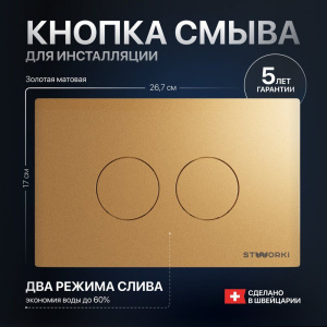 Кнопка смыва STWORKI Хельсинки 500474 золотая матовая