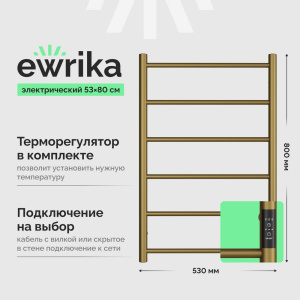 Полотенцесушитель электрический EWRIKA Сафо, PN 80×50, бронза