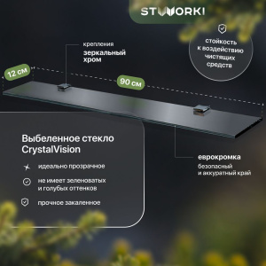 Полка STWORKI Glass Shelf 90 полкодержатели хром Полка STWORKI Glass Shelf 90 полкодержатели хром