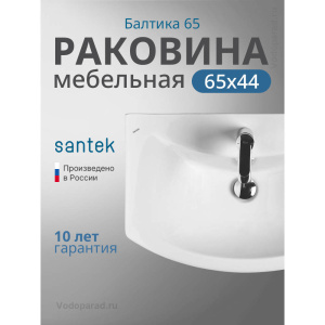 Раковина мебельная Santek Балтика 65 1.WH20.7.775 белая Раковина мебельная Santek Балтика 65 1.WH20.7.775 белая