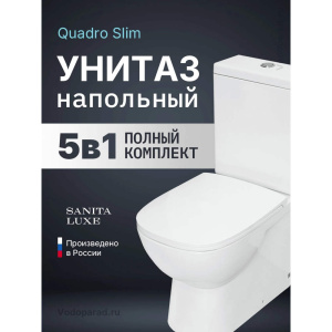 Унитаз-компакт напольный с бачком и сиденьем микролифт Sanita Luxe Quadro WC.CC/Quadro/2-SlimDM/WHT.G/S1 Унитаз-компакт напольный с бачком и сиденьем микролифт Sanita Luxe Quadro WC.CC/Quadro/2-SlimDM/WHT.G/S1
