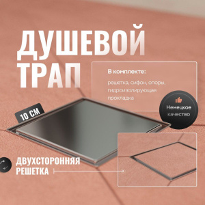 Душевой трап CK DRAIN 3001-0010, под плитку