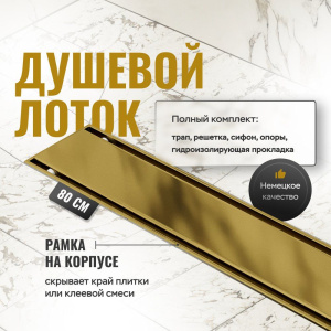 Душевой трап (лоток) CK DRAIN AQCP11-80 Plain GOLD 80 см, щелевая решетка из нержавеющей стали, золото, с рамкой Душевой трап (лоток) CK DRAIN AQCP11-80 Plain GOLD 80 см, щелевая решетка из нержавеющей стали, золото, с рамкой