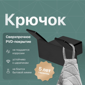 Крючок DEKOR BANYO SS 304 Black SS304 008 14