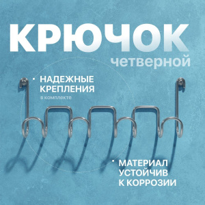 Крючок DIWO Смоленск П16539, четверной, хром Крючок DIWO Смоленск П16539, четверной, хром