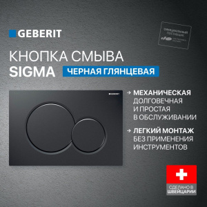 Кнопка смыва Geberit Sigma 01 115.770.DW.5 черная
