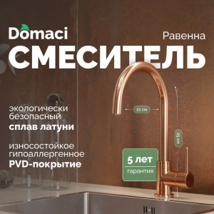 Смеситель для кухни Domaci Равенна DCB 3004 медь Смеситель для кухни Domaci Равенна DCB 3004 медь