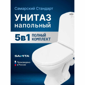 Унитаз-компакт напольный с бачком и сиденьем Sanita Самарский WC.CC/Samarsky/1-P/WHT.G/S1