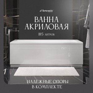 Акриловая ванна Artemis Ceres 150x70 см, с каркасом Акриловая ванна Artemis Ceres 150x70 см, с каркасом