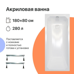 Акриловая ванна DIWO Элиста 180x80 см, с ножками