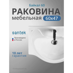 Умывальник мебельный Santek Байкал 60 1.WH10.9.652 белый Умывальник мебельный Santek Байкал 60 1.WH10.9.652 белый