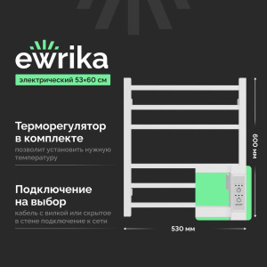 Полотенцесушитель электрический EWRIKA Пенелопа L2 60х50, белый