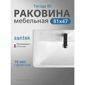 Раковина мебельная Santek Тигода 80 1.WH30.2.084 белая