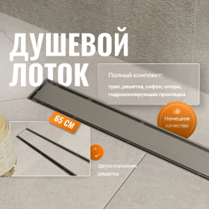 Душевой лоток CK DRAIN 1105-00165 65 см, с мокрым затвором, щелевая/под плитку  решетка из нержавеющей стали Душевой лоток CK DRAIN 1105-00165 65 см, с мокрым затвором, щелевая/под плитку  решетка из нержавеющей стали