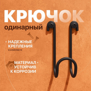 Крючок DIWO Смоленск П16540, одинарный, черный муар Крючок DIWO Смоленск П16540, одинарный, черный муар