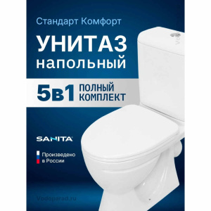 Унитаз-компакт напольный с бачком и сиденьем микролифт Sanita Стандарт WC.CC/Standart/2-DM/WHT.G/S1