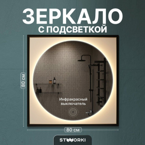 Зеркало STWORKI Драммен 80 круг, с подсветкой