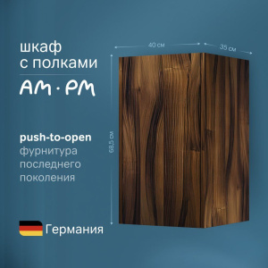 Шкаф AM.PM Func 40 высота 70 см, дуб крафт, универсальный