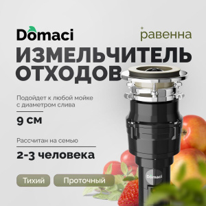 Измельчитель отходов Domaci Равенна Vento 375 Измельчитель отходов Domaci Равенна Vento 375