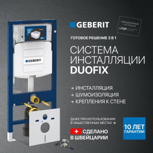 Система инсталляции для унитазов Geberit Duofix UP320 111.300.00.5 + 156.050.00.1 + 111.815.00.1