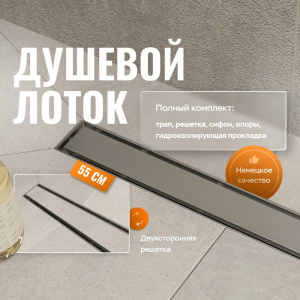 Душевой трап (лоток) CK DRAIN 1105-00155 55 см, с мокрым затвором, щелевой, из нержавеющей стали, с решеткой Душевой трап (лоток) CK DRAIN 1105-00155 55 см, с мокрым затвором, щелевой, из нержавеющей стали, с решеткой